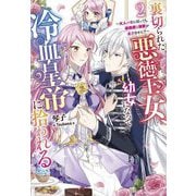 裏切られた悪徳王女、幼女になって冷血皇帝に拾われる〈2〉大人の姿に戻っても、過保護な溺愛が止まりません!?(Jノベルライト文庫) [文庫]
