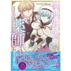 前世聖女だった私は薬師になりました（２）(リュエルコミックス) [コミック]