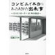 コンビニで本当にあったあきれた出来事―コンビニオーナー30年の独白 [単行本]