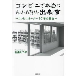 コンビニで本当にあったあきれた出来事―コンビニオーナー30年の独白 [単行本]