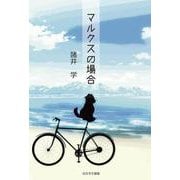 マルクスの場合 [単行本]