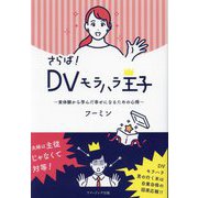 さらば!DVモラハラ王子―実体験から学んだ幸せになるための心得 [単行本]