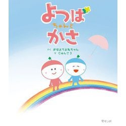 よつばちゃんとかさ [絵本]