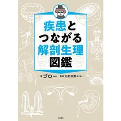 疾患とつながる解剖生理図鑑 [単行本]