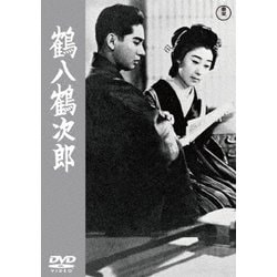 鶴八鶴次郎 [DVD]