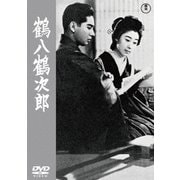 鶴八鶴次郎