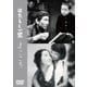 はたらく一家/まごころ [DVD]