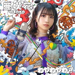 亜咲花／わやわやわー!