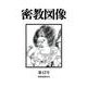密教図像<42> [全集叢書]