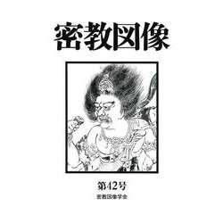 密教図像<42> [全集叢書]