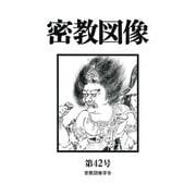 密教図像<42> [全集叢書]