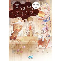 真夜中のぐっすりカフェ―眠れぬ夜におやすみの一杯(ファン文庫) [文庫]