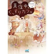 真夜中のぐっすりカフェ―眠れぬ夜におやすみの一杯(ファン文庫) [文庫]