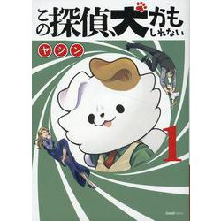 この探偵、犬かもしれない 1巻 [コミック]