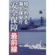 知られざる海上保安庁安全保障最前線 [単行本]