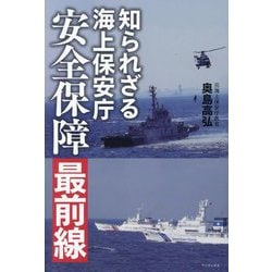知られざる海上保安庁安全保障最前線 [単行本]