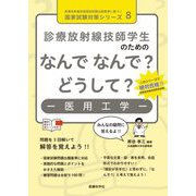 診療放射線技師学生のためのなんでなんで?どうして?-医用工学-(診療放射線技師国家試験出題基準に基づく国家試験対策シリーズ〈8〉) [単行本]