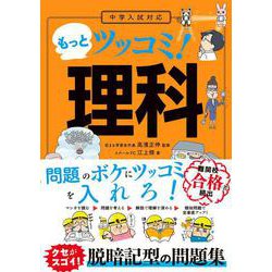 中学入試対応　もっとツッコミ！　理科 [単行本]