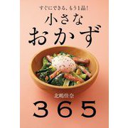 小さなおかず365―すぐにできる、もう1品! [単行本]