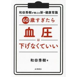 60歳すぎたら血圧は下げなくていい―和田秀樹が教える新・健康常識 [単行本]