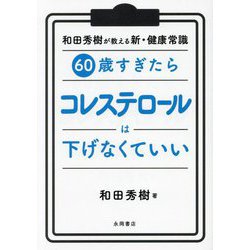 60歳すぎたらコレステロールは下げなくていい―和田秀樹が教える新・健康常識 [単行本]