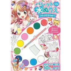 パレット水ぬりえ　スイーツプリンセス [絵本]