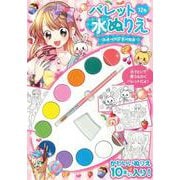 パレット水ぬりえ　スイーツプリンセス [絵本]