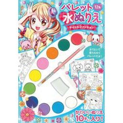 パレット水ぬりえ　アイドルファッション [絵本]