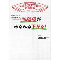 ちょっとした生活習慣で血糖値がみるみる下がる!―名医が教える人生100年時代の新常識 [単行本]