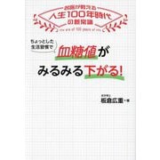 ちょっとした生活習慣で血糖値がみるみる下がる!―名医が教える人生100年時代の新常識 [単行本]