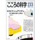 こころの科学233号（2024年1月号） 【特別企画】セクシュアリティと対人援助 [ムックその他]