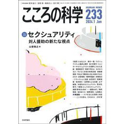 こころの科学233号（2024年1月号） 【特別企画】セクシュアリティと対人援助 [ムックその他]