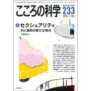 こころの科学233号（2024年1月号） 【特別企画】セクシュアリティと対人援助 [ムックその他]