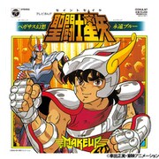 聖闘士星矢 ペガサス幻想/永遠ブルー