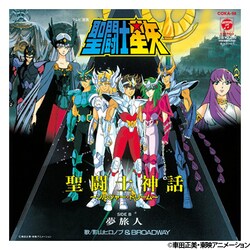 影山ヒロノブ&BROADWAY／聖闘士星矢 聖闘士神話 ～ソルジャー・ドリーム～/夢旅人 [アナログディスク]