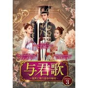 与君歌~乱世に舞う運命の姉妹~ DVD-BOX3
