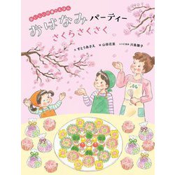 おはなみパーティーさくらさくさく(おいしい行事のえほん) [絵本]