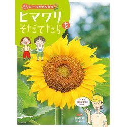 ヒマワリをそだてたら(花をそだててじーっとかんさつ) [全集叢書]