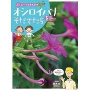 オシロイバナをそだてたら(花をそだててじーっとかんさつ) [全集叢書]