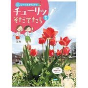 チューリップをそだてたら(花をそだててじーっとかんさつ) [全集叢書]