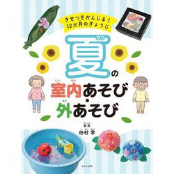 夏の室内あそび・外あそび―きせつをかんじる!12か月のぎょうじ [全集叢書]