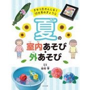夏の室内あそび・外あそび―きせつをかんじる!12か月のぎょうじ [全集叢書]