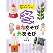 冬の室内あそび・外あそび(きせつをかんじる!12か月のぎょうじ) [全集叢書]