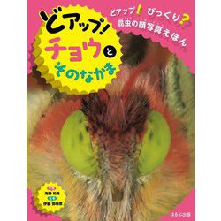 どアップ!チョウとそのなかま(どアップ!びっくり?昆虫の顔写真えほん) [絵本]