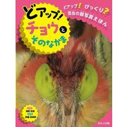 どアップ!チョウとそのなかま(どアップ!びっくり?昆虫の顔写真えほん) [絵本]