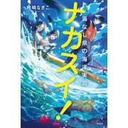 ナカスイ!〈2〉海なし県の海洋実習 [単行本]