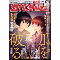 週刊漫画TIMES 2024年 2/2号 [雑誌]