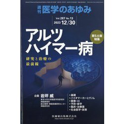 医学のあゆみ 2023年 12/30号 [雑誌]