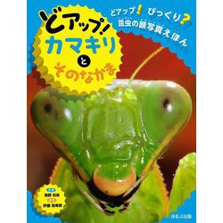 どアップ!カマキリとそのなかま(どアップ!びっくり?昆虫の顔写真えほん) [絵本]