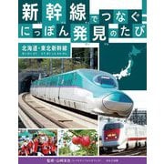 新幹線でつなぐ!にっぽん発見のたび―北海道・東北新幹線 [全集叢書]